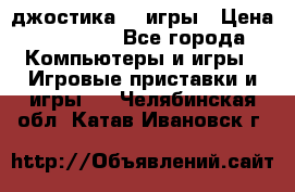 Sony Playstation 3   2 джостика  4 игры › Цена ­ 10 000 - Все города Компьютеры и игры » Игровые приставки и игры   . Челябинская обл.,Катав-Ивановск г.